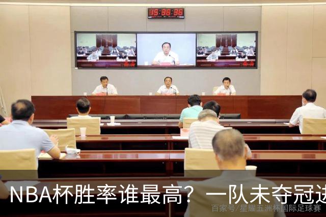 NBA杯胜率谁最高？一队未夺冠进前3 湖人遭25分逆转 胜率跌破八成