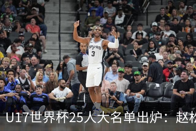 U17世界杯25人大名单出炉：赵松源，万项领衔，邝兆雷在列，谢晋落选！