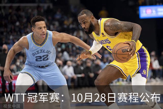 WTT冠军赛：10月28日赛程公布！国乒五大核心首秀，王曼昱等人亮相